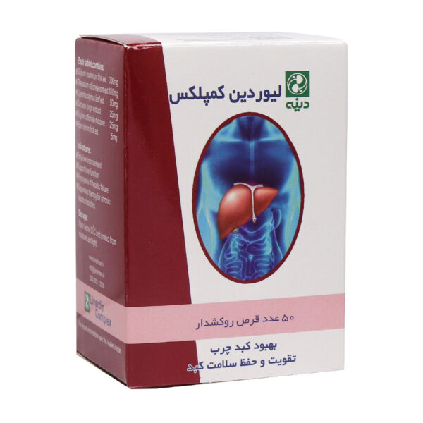 قرص روکشدار لیوردین کمپلکس دینه 50 عدد