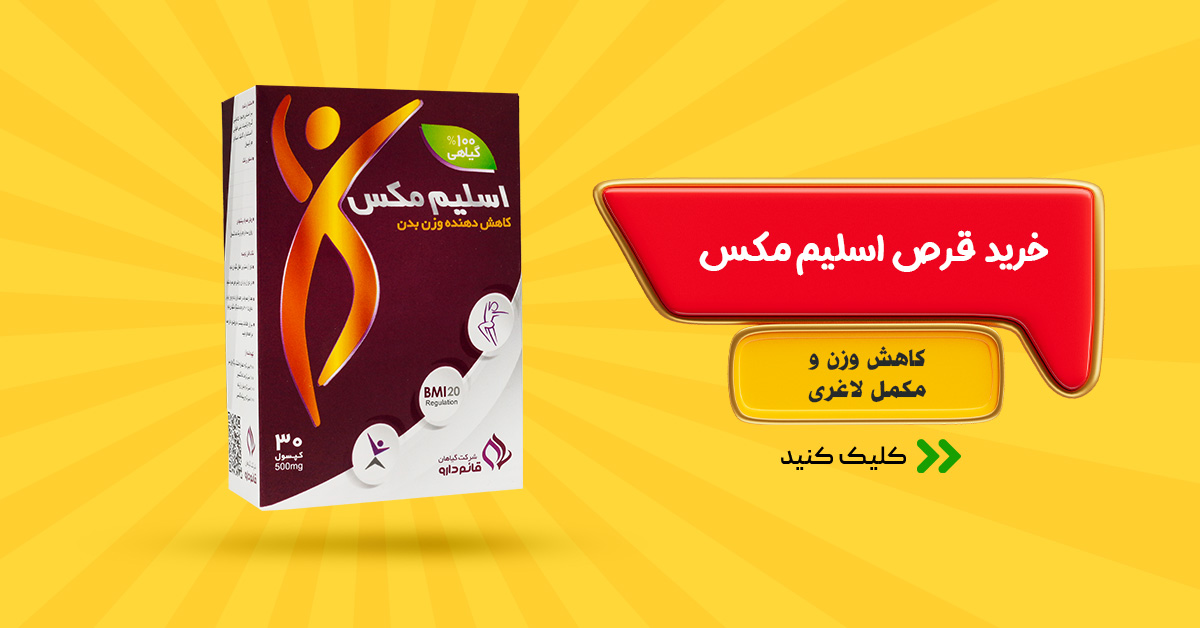 خرید قرص اسلیم مکس