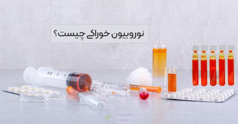 نوروبیون خوراکی