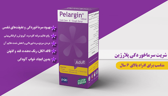 شربت پلارژین بزرگسال