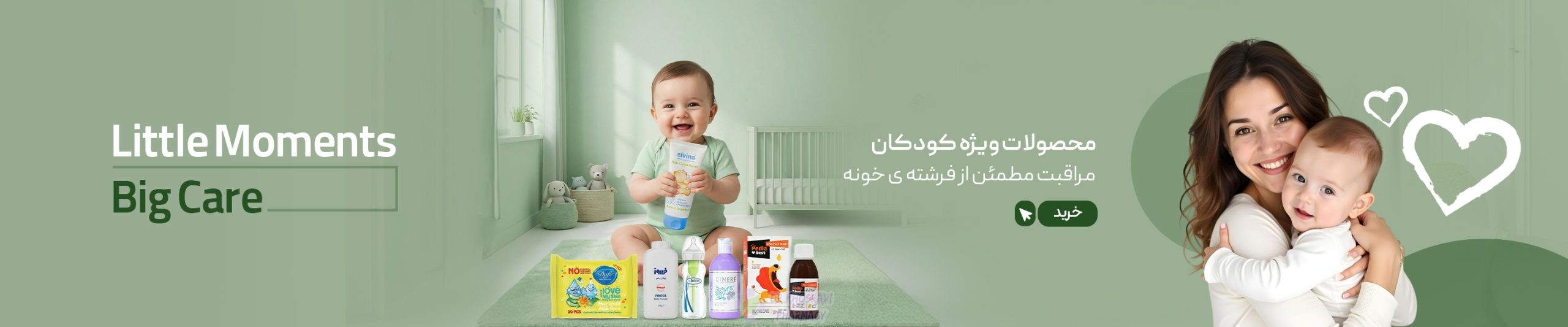 خرید محصولات مراقبت کودکان